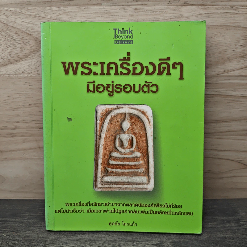 พระเครื่องดีๆ มีอยู่รอบตัว - ศุภชัย ไกรแก้ว รูปที่ 1