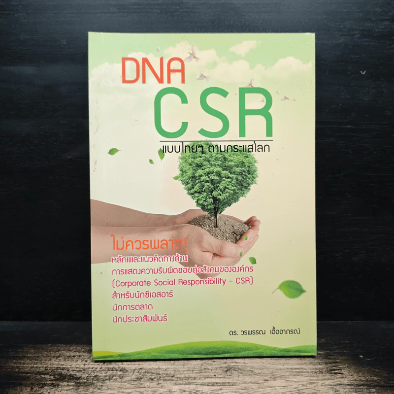 DNA CSR แบบไทยๆตามกระแสโลก - ดร.วรพรรณ เอื้ออาภรณ์ รูปที่ 1