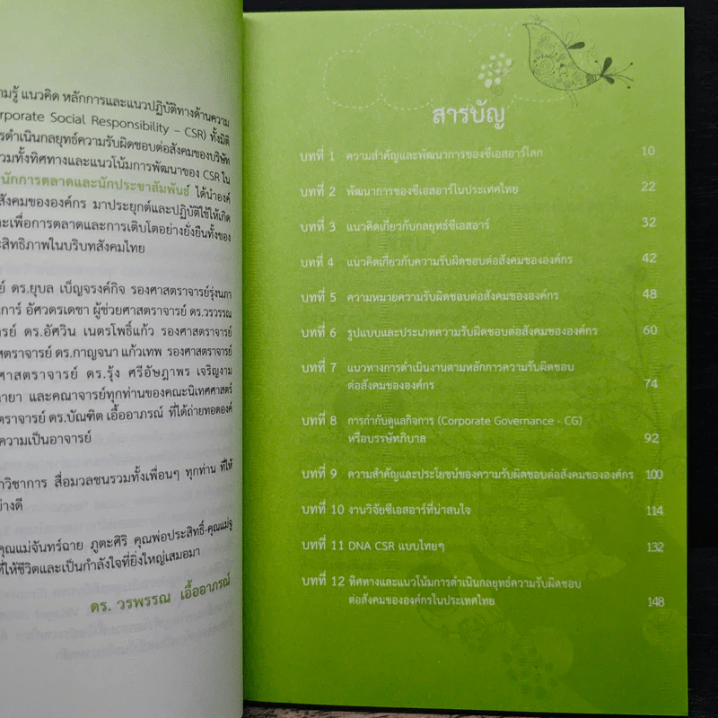 DNA CSR แบบไทยๆตามกระแสโลก - ดร.วรพรรณ เอื้ออาภรณ์ รูปที่ 8