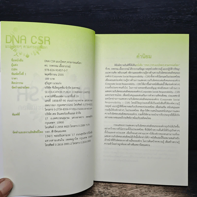 DNA CSR แบบไทยๆตามกระแสโลก - ดร.วรพรรณ เอื้ออาภรณ์ รูปที่ 7