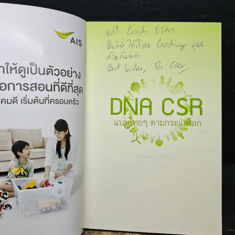 DNA CSR แบบไทยๆตามกระแสโลก - ดร.วรพรรณ เอื้ออาภรณ์ รูปที่ 6