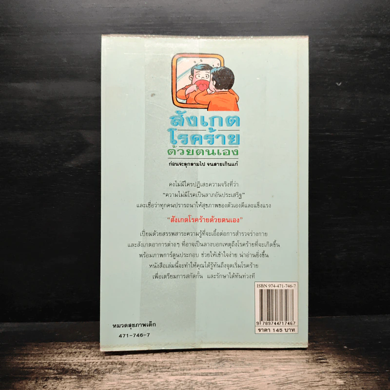 สังเกตโรคร้ายด้วยตนเอง ก่อนที่จะลุกลามไป จนสายเกินแก้ - น.พ.อภิชัย-ประไพ ชัยดรุณ รูปที่ 2