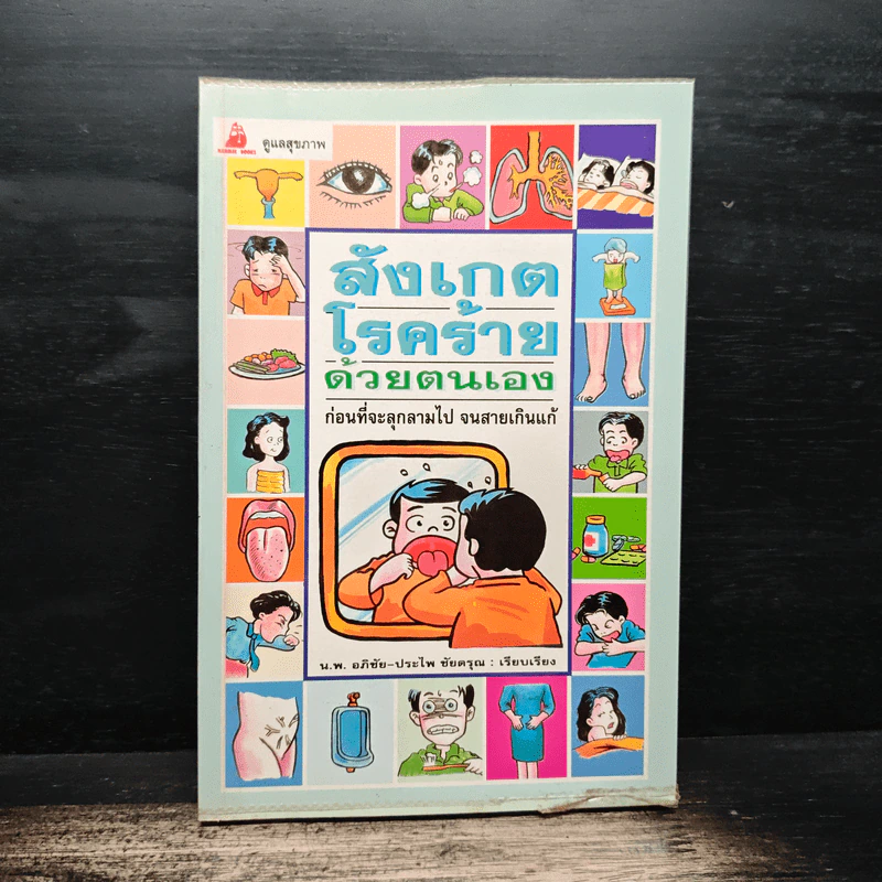 สังเกตโรคร้ายด้วยตนเอง ก่อนที่จะลุกลามไป จนสายเกินแก้ - น.พ.อภิชัย-ประไพ ชัยดรุณ รูปที่ 1