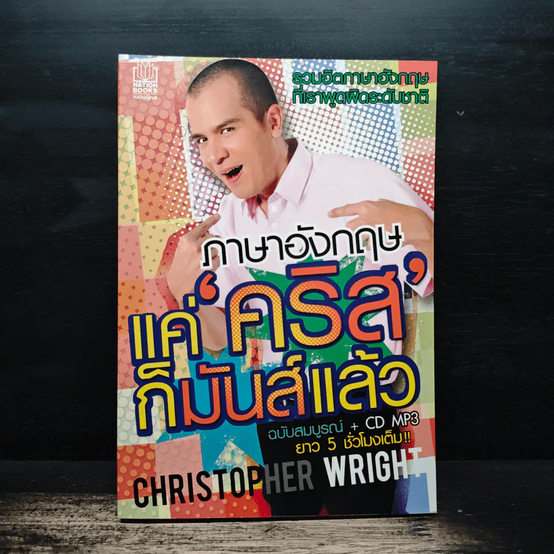 ภาษาอังกฤษแค่คริสก็มันส์แล้ว - Christopher Wright รูปที่ 1
