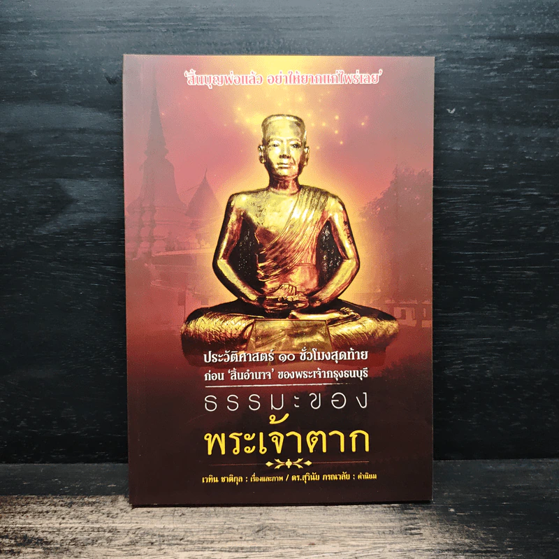 ธรรมะของพระเจ้าตาก - เวทิน ชาติกุล, ดร.สุวินัย ภรณวลัย รูปที่ 1