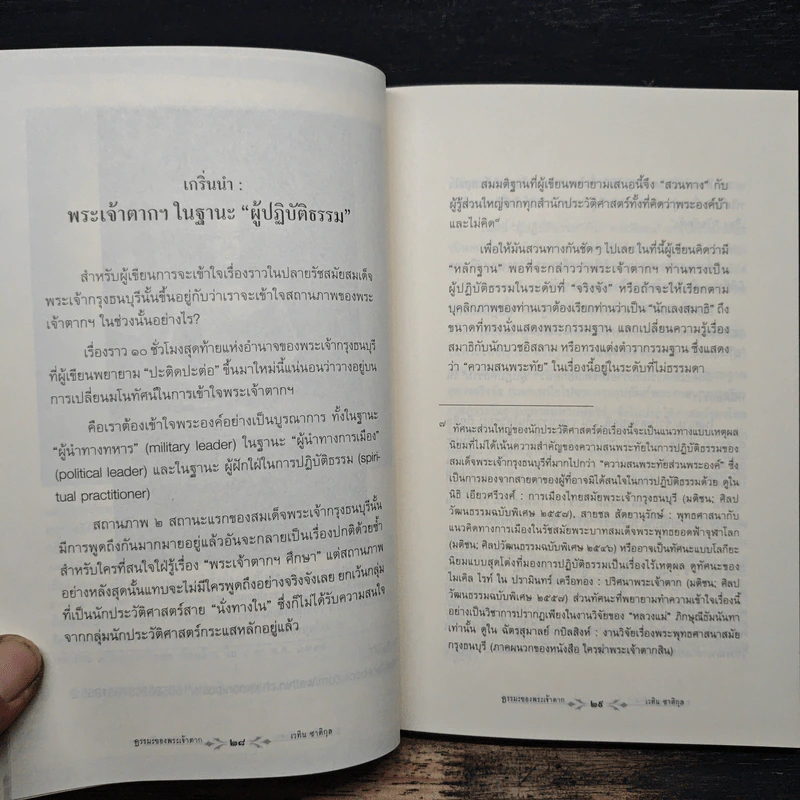 ธรรมะของพระเจ้าตาก - เวทิน ชาติกุล, ดร.สุวินัย ภรณวลัย รูปที่ 9