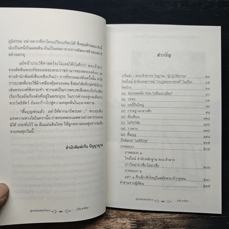 ธรรมะของพระเจ้าตาก - เวทิน ชาติกุล, ดร.สุวินัย ภรณวลัย รูปที่ 7