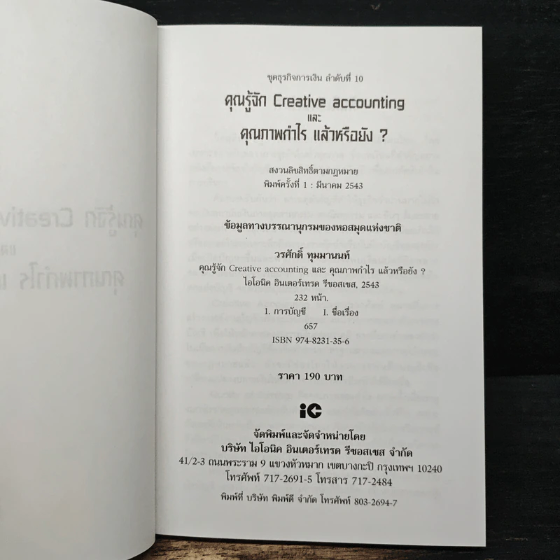 คุณรู้จัก Creative Accounting - ดร.วรศักดิ์ ทุมมานนท์ รูปที่ 6