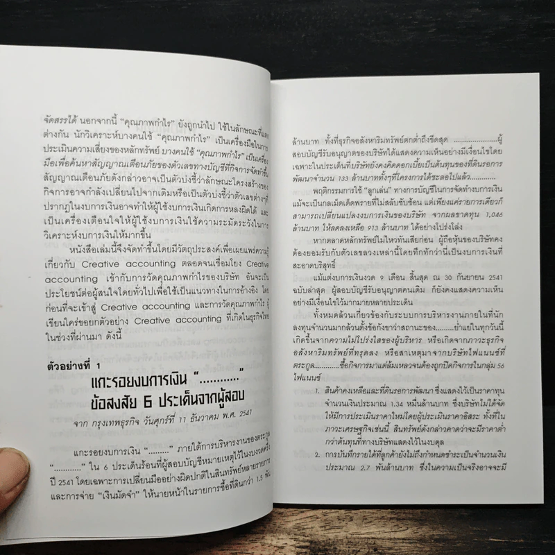 คุณรู้จัก Creative Accounting - ดร.วรศักดิ์ ทุมมานนท์ รูปที่ 7