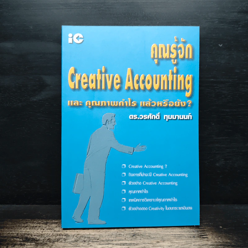 คุณรู้จัก Creative Accounting - ดร.วรศักดิ์ ทุมมานนท์ รูปที่ 1