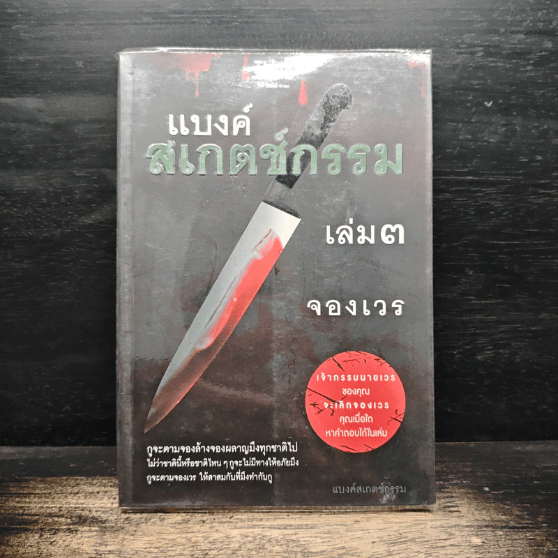 แบงค์สเกตช์กรรม เล่ม 3 จองเวร - แบงค์สเกตช์กรรม รูปที่ 1