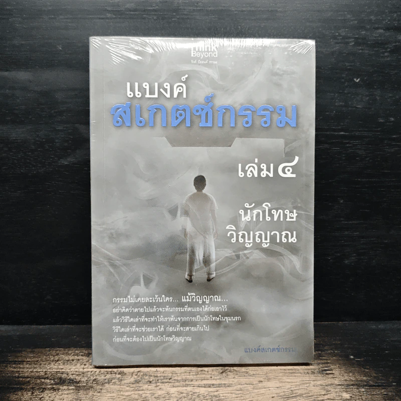 แบงค์สเกตช์กรรม เล่ม 4 นักโทษวิญญาณ - แบงค์สเกตช์กรรม รูปที่ 1