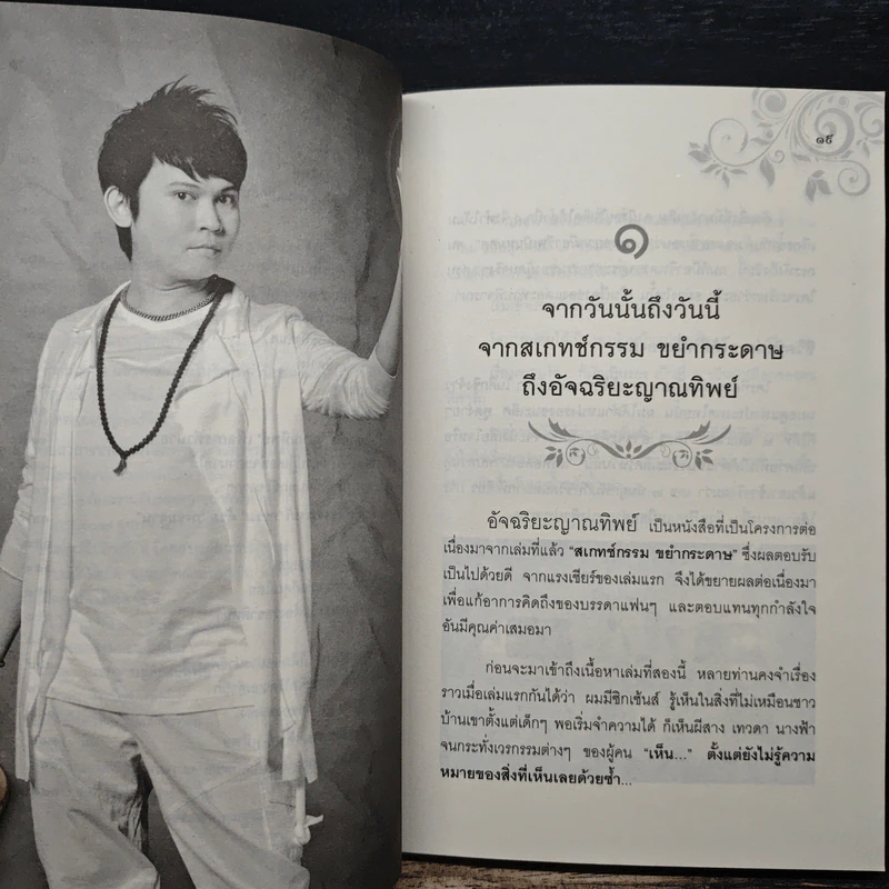 9 ขั้นตอน สู่การเป็นอัจฉริยะญาณทิพย์ - แบงค์ สเกทช์กรรม รูปที่ 7