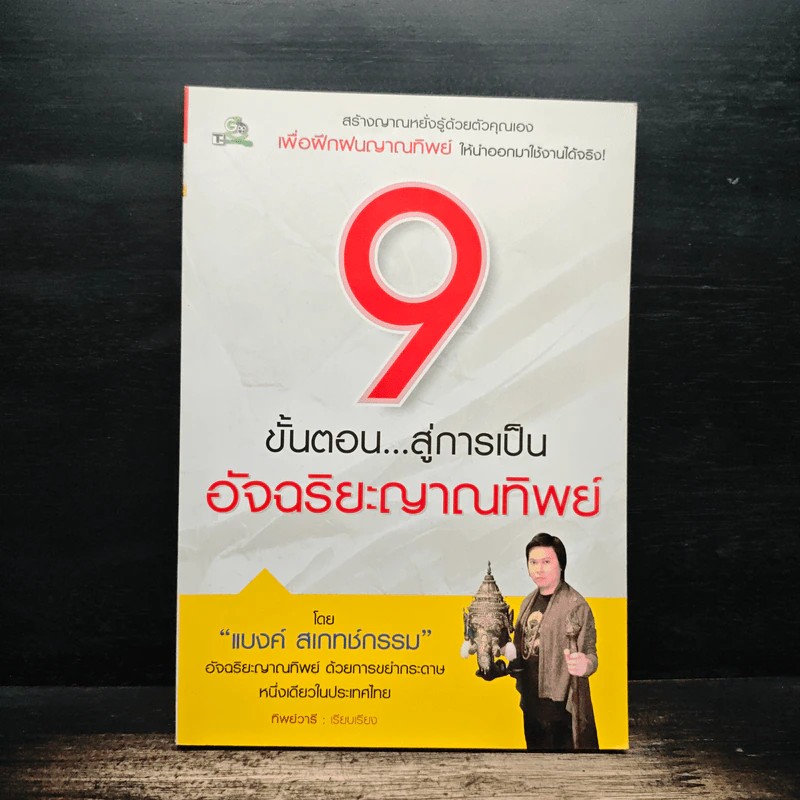 9 ขั้นตอน สู่การเป็นอัจฉริยะญาณทิพย์ - แบงค์ สเกทช์กรรม รูปที่ 1
