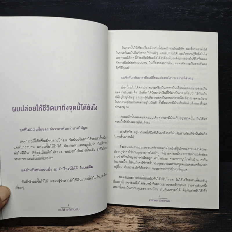 รวยได้แค่ใช้เงินเป็น - ฟลุค เกริกพล รูปที่ 7