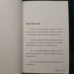 อยากรุ่งต้องกล้าเริ่ม - เซธ โกดิน, ณงลักษณ์ จารุวัฒน์ รูปที่ 7