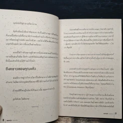 อยากรุ่งต้องกล้าเริ่ม - เซธ โกดิน, ณงลักษณ์ จารุวัฒน์ รูปที่ 8