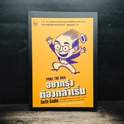 อยากรุ่งต้องกล้าเริ่ม - เซธ โกดิน, ณงลักษณ์ จารุวัฒน์ รูปที่ 1