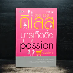 รวย รวย กิเลส มาร์เก็ตติ้ง Passion - ผศ.ดร.ชยุต ภวภานันท์กุล