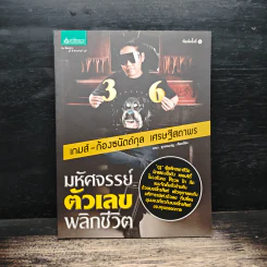 มหัศจรรย์ตัวเลขพลิกชีวิต - เกมส์ ก้องธนัตถ์กุล เศรษฐีสถาพร รูปที่ 1