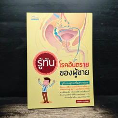 รู้ทันโรคอันตรายของผู้ชาย - พัชรพล อุดมผล รูปที่ 1