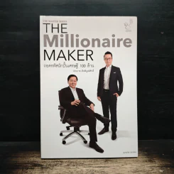 The Millionaire MAKER ถอดรหัสนักปั้นเศรษฐี 100 ล้าน - ญาณาธร ธนาศรม รูปที่ 1