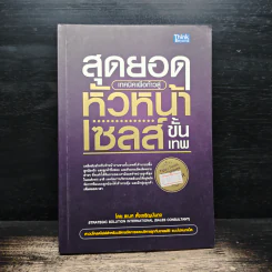 สุดยอดเทคนิคเพื่อก้าวสู่หัวหน้าเซลส์ขั้นเทพ - ธเนศ ตั้งเจริญมั่นคง