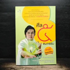 ศีล 5 ชนะกรรม - อัจฉริยะญาณทิพย์ แบงค์ สเกตช์กรรม รูปที่ 1