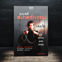 แบงค์สเกตช์กรรม เล่ม 2 โซ่ตรวนแห่งกรรม - แบงค์สเกตช์กรรม