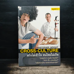 ฝรั่งไม่เข้าใจ คนไทยไม่เก็ท - Chrostpher Wright