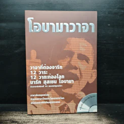 ชุดความรู้เรื่องภาษาอังกฤษ โอบามาวาจา