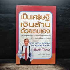 เป็นเศรษฐีเงินล้านด้วยตนเอง - Brian Tracy