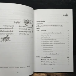 ยาจีนกับพลังปราณ - รศ.ดร.นพ.ศุภนิมิต ทีฆชุณหเถียร รูปที่ 7