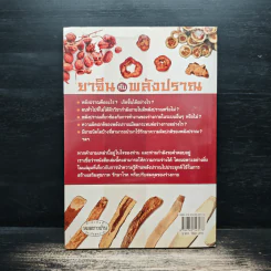 ยาจีนกับพลังปราณ - รศ.ดร.นพ.ศุภนิมิต ทีฆชุณหเถียร รูปที่ 2