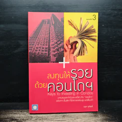 ลงทุนให้รวยด้วยคอนโดฯ - อนุชา กุลวิสุทธิ์ รูปที่ 1