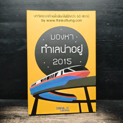 มองหาทำเลน่าอยู่ 2015 - Think of Living รูปที่ 1