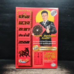 เสริมดวงชะตาประจำปี 2558 - อ.ธนากร ตันอาวัชนการ (ซินแสมังกร)