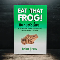 กินกบตัวนั้นซะ Eat That Frog! - Brian Tracy, วรรธนา วงษ์ฉัตร
