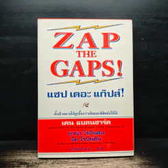 ZAP THE GAPS! แซป เดอะ แก๊ปส์! - เคน แบลนชาร์ด