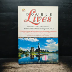 Double Lives พบความยิ่งใหญ่บนทางคู่ขนาน - เดวิด ซีนิน