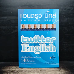 Twitter English เข้าสู่ห้องเรียนภาษาอังกฤษ 140 ตัวอักษร - แอนดรูว์ บิ๊กส์