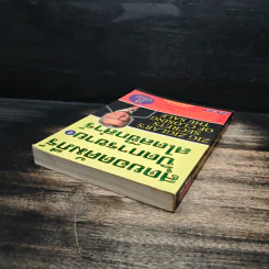 สุดยอดคัมภีร์ ปิดการขาย สไตล์ซิกล่าร์ เล่ม 2 - Zig Ziglar รูปที่ 5
