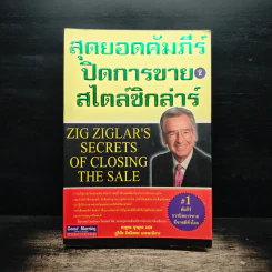 สุดยอดคัมภีร์ ปิดการขาย สไตล์ซิกล่าร์ เล่ม 2 - Zig Ziglar รูปที่ 1