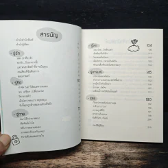รู้มากไปทำไม รู้ใจก่อนดีกว่า - ขุนเขา สินธุเสน เขจรบุตร รูปที่ 7