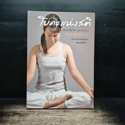 โยคะแห่งสติ - เกศสุดา ชาตยานนท์ (ครูเกด) รูปที่ 1