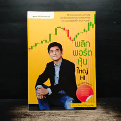 พลิกพอร์ตหุ้นใหญ่ HI - โอภาส ถิรปัญญาเลิศ
