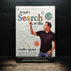 ตามล่า Search หาฝัน + บทเรียนธุรกิจร้อนๆจาก Silicon Valley - กระทิง พูนผล รูปที่ 1