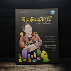 จิตอัจฉริยะ ยกกำลัง 2 - ดร.ปริญเนตร สุวรรณศรี รูปที่ 1