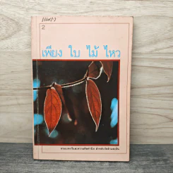 เพียงใบไม้ไหว - แพรว รูปที่ 1