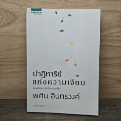ปาฏิหาริย์แห่งความเงียบ - พศิน อินทรวงศ์ รูปที่ 1